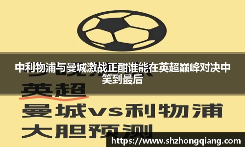 中利物浦与曼城激战正酣谁能在英超巅峰对决中笑到最后