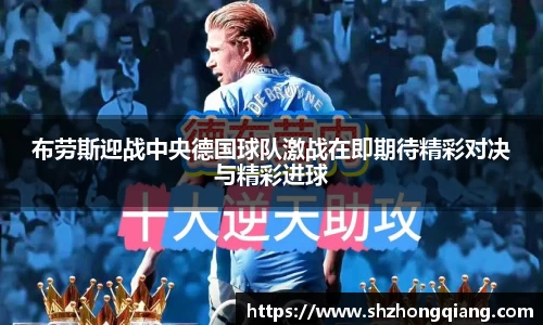 布劳斯迎战中央德国球队激战在即期待精彩对决与精彩进球