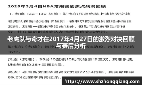 老鹰队与奇才在2017年4月27日的激烈对决回顾与赛后分析