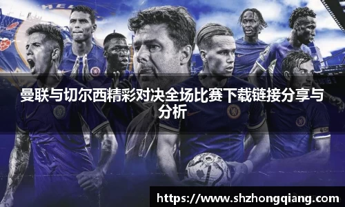 曼联与切尔西精彩对决全场比赛下载链接分享与分析