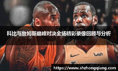 科比与詹姆斯巅峰对决全场精彩录像回顾与分析