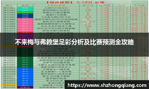 不来梅与弗赖堡足彩分析及比赛预测全攻略