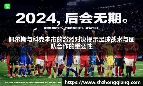 佩尔斯与科克本市的激烈对决揭示足球战术与团队合作的重要性