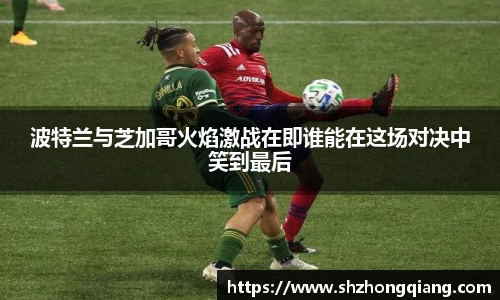 波特兰与芝加哥火焰激战在即谁能在这场对决中笑到最后