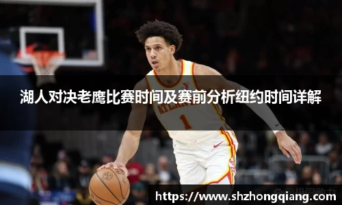 湖人对决老鹰比赛时间及赛前分析纽约时间详解