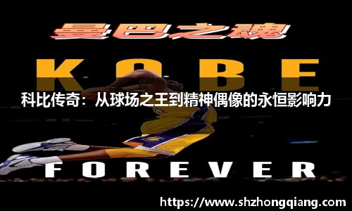 科比传奇：从球场之王到精神偶像的永恒影响力