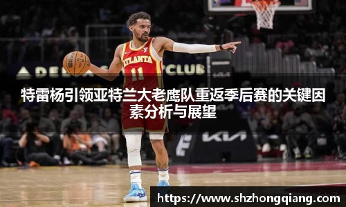 特雷杨引领亚特兰大老鹰队重返季后赛的关键因素分析与展望