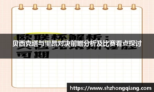 贝西克塔与里昂对决前瞻分析及比赛看点探讨