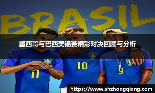 墨西哥与巴西美锦赛精彩对决回顾与分析