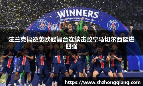 法兰克福逆袭欧冠舞台连续击败皇马切尔西挺进四强