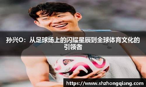 孙兴O：从足球场上的闪耀星辰到全球体育文化的引领者