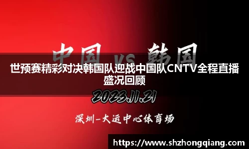 世预赛精彩对决韩国队迎战中国队CNTV全程直播盛况回顾