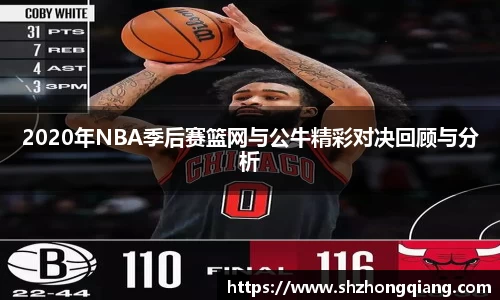 2020年NBA季后赛篮网与公牛精彩对决回顾与分析