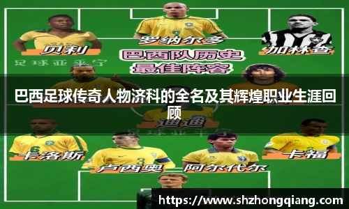 巴西足球传奇人物济科的全名及其辉煌职业生涯回顾