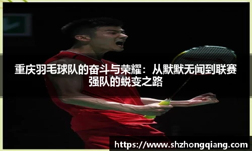 重庆羽毛球队的奋斗与荣耀：从默默无闻到联赛强队的蜕变之路