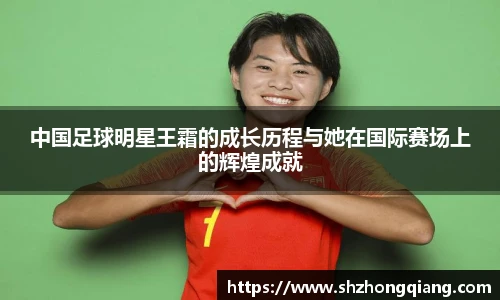 中国足球明星王霜的成长历程与她在国际赛场上的辉煌成就